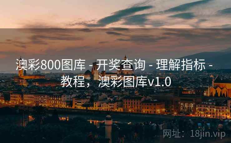澳彩800图库 - 开奖查询 - 理解指标 - 教程，澳彩图库v1.0