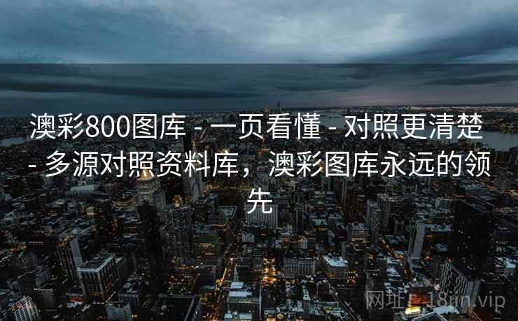 澳彩800图库 - 一页看懂 - 对照更清楚 - 多源对照资料库，澳彩图库永远的领先