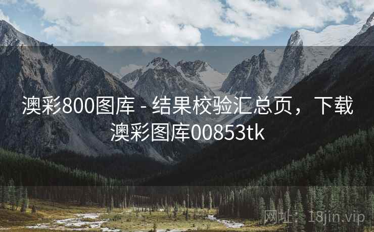 澳彩800图库 - 结果校验汇总页，下载澳彩图库00853tk
