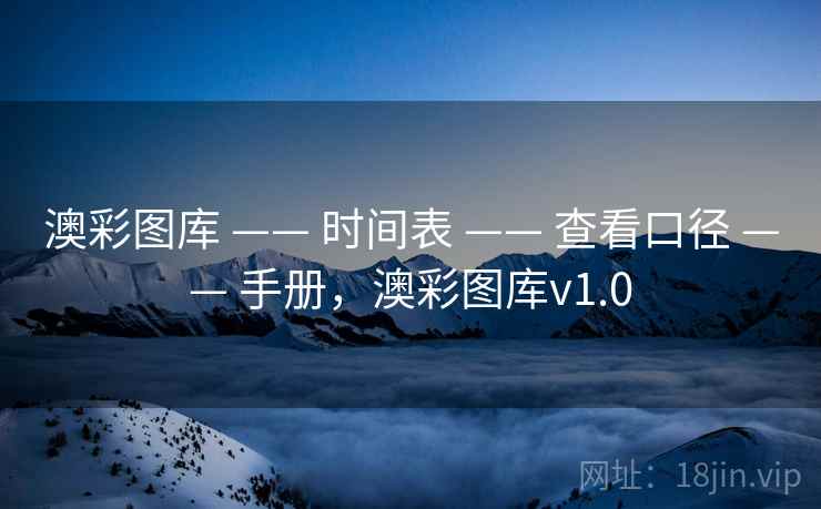 澳彩图库 —— 时间表 —— 查看口径 —— 手册，澳彩图库v1.0