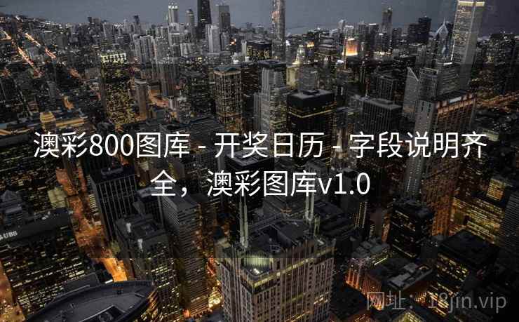澳彩800图库 - 开奖日历 - 字段说明齐全，澳彩图库v1.0
