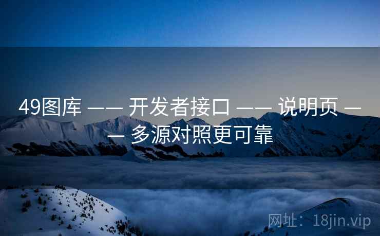 49图库 —— 开发者接口 —— 说明页 —— 多源对照更可靠