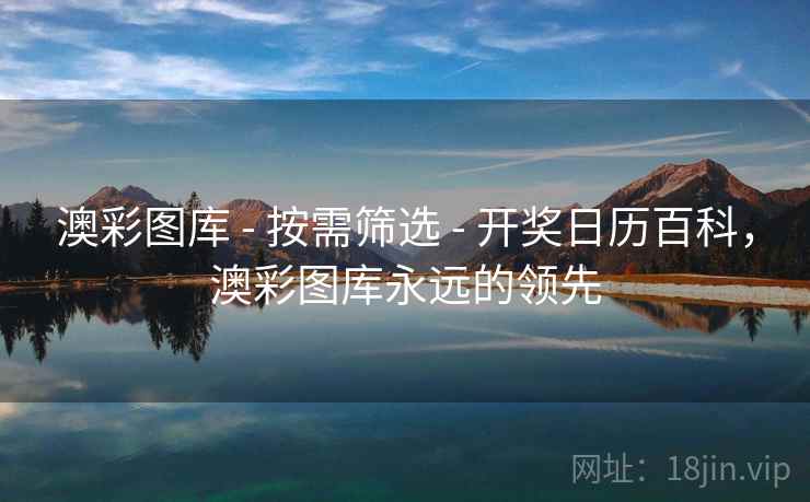 澳彩图库 - 按需筛选 - 开奖日历百科,澳彩图库永远的领先 澳彩图库 - 按需筛选 - 开奖日历百科,澳彩图库永远的领先