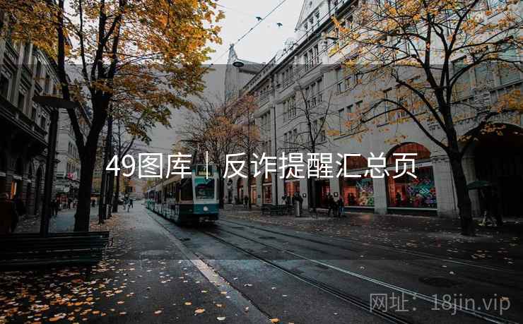 49图库｜反诈提醒汇总页