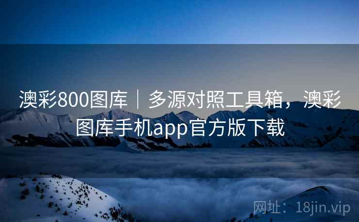 澳彩800图库｜多源对照工具箱，澳彩图库手机app官方版下载