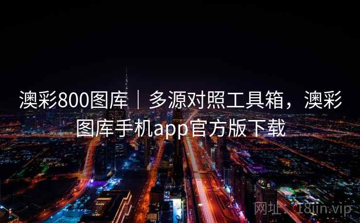 澳彩800图库|多源对照工具箱,澳彩图库手机app官方版下载 澳彩800图库|多源对照工具箱,澳彩图库手机app官方版下载