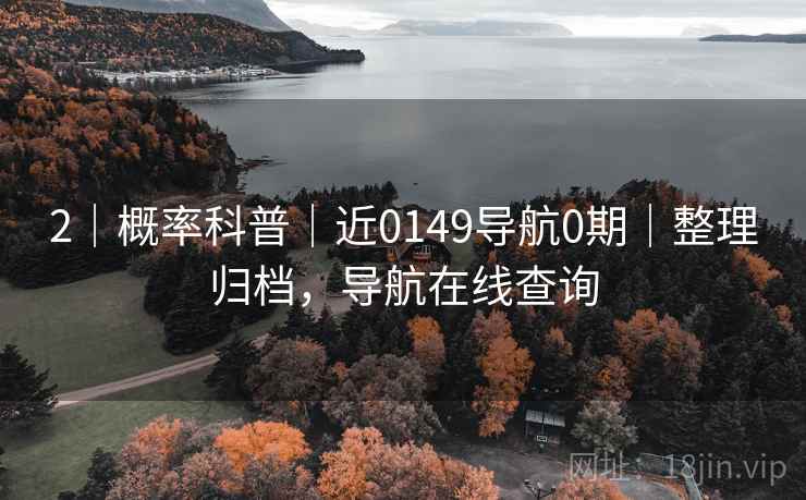 2｜概率科普｜近0149导航0期｜整理归档，导航在线查询