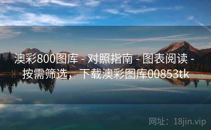 澳彩800图库 - 对照指南 - 图表阅读 - 按需筛选，下载澳彩图库00853tk