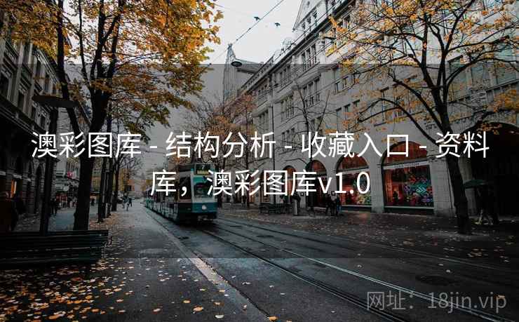 澳彩图库 - 结构分析 - 收藏入口 - 资料库，澳彩图库v1.0